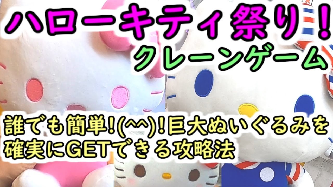【ハローキティ祭り！】誰でも簡単に巨大ぬいぐるみを確実にゲットできる攻略法（クレーンゲーム サンリオ）