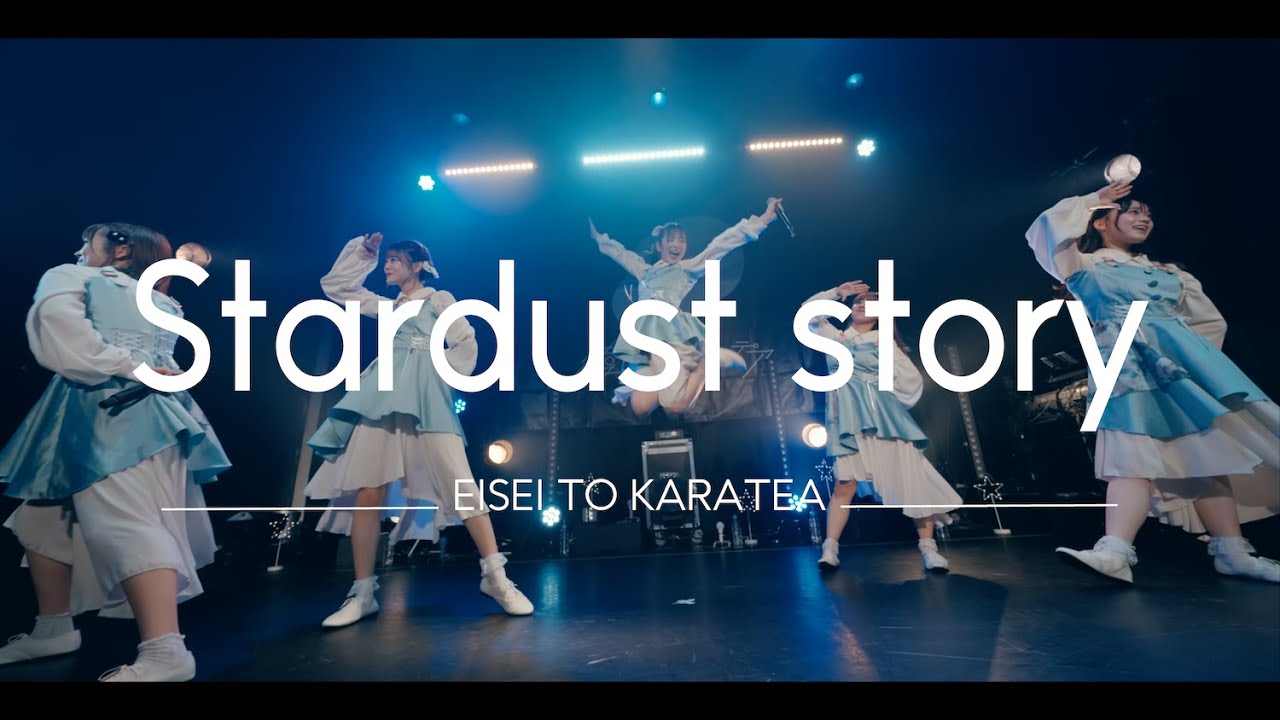 衛星とカラテア - Stardust story (Live Video)