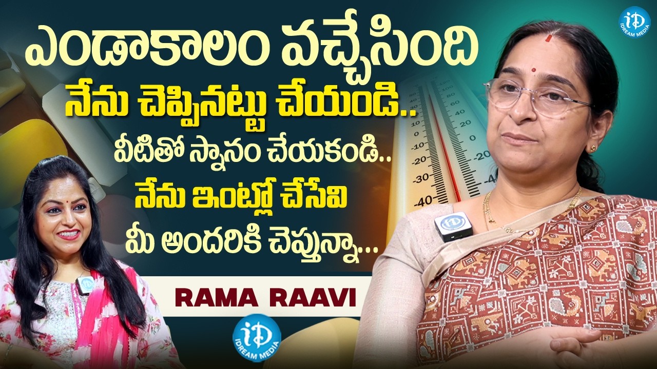Ramaa Raavi About Summer Safety tips | Summer Skin Care Tips | iDream Jaya