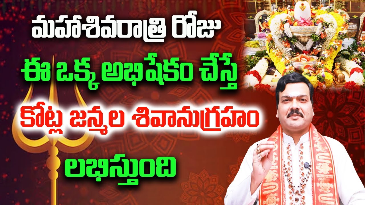 మహాశివరాత్రి రోజు ఈ ఒక్క సమయంలో చేసే శివపూజ కోటిరెట్లు ఫలితం ఇస్తుంది | Machiraju Kiran Kumar