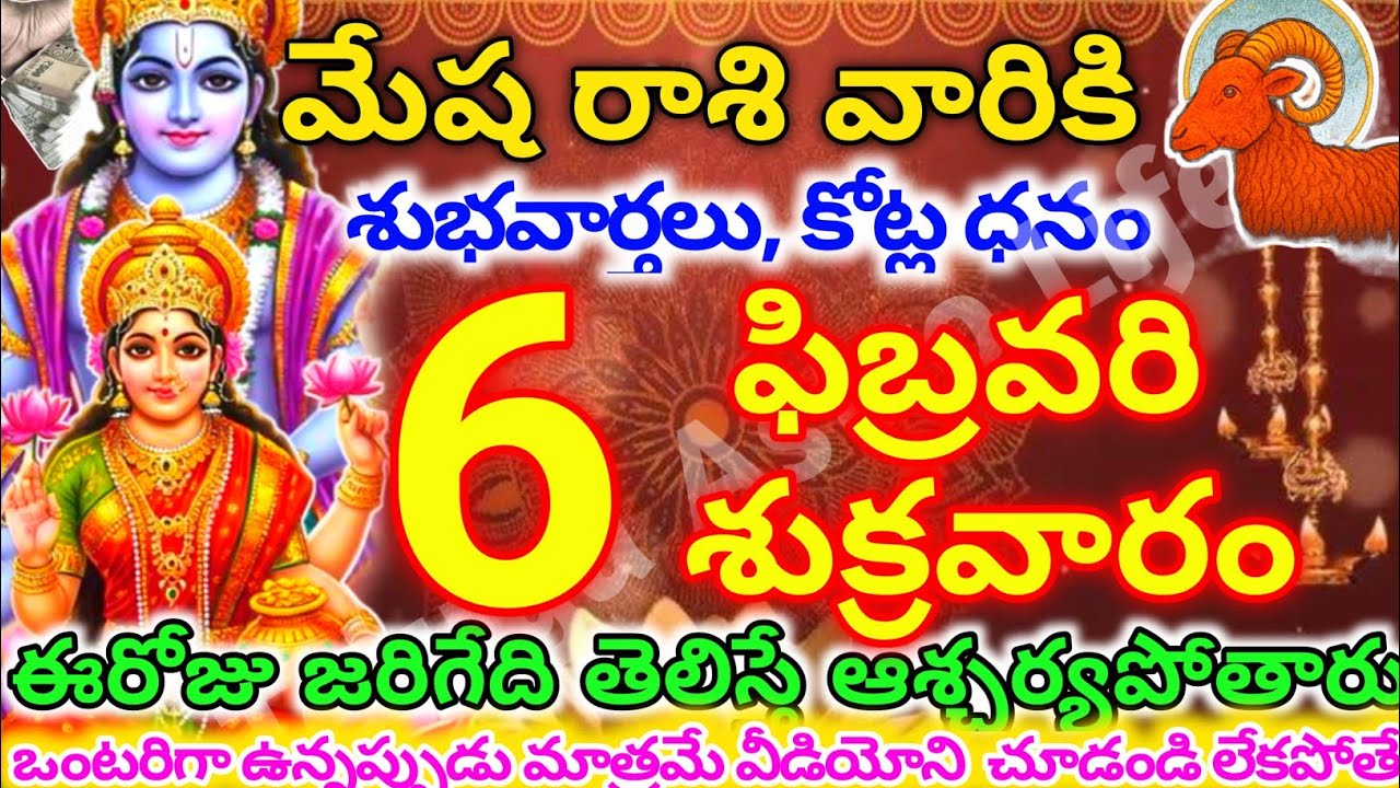 మేషరాశి వారికి, ఫిబ్రవరి 6న శుక్రవారం జరిగేది తెలిస్తే ఆశ్చర్యపోతారు | Telugu astro life |mesharashi