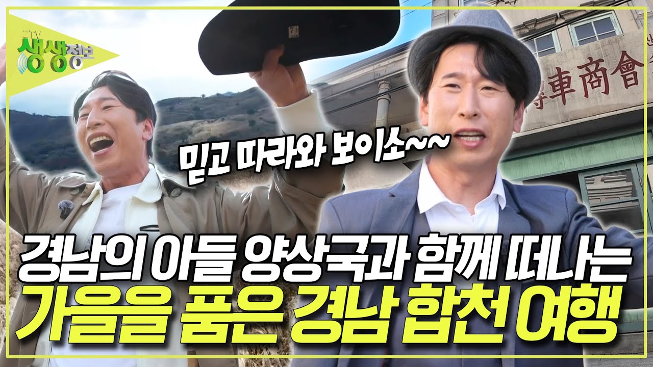 경남의 아들 코미디언 양상국이 가이드 하는 경남 합천 여행~ 믿고 따라와 보이소~ [2TV 생생정보] KBS 251106 방송