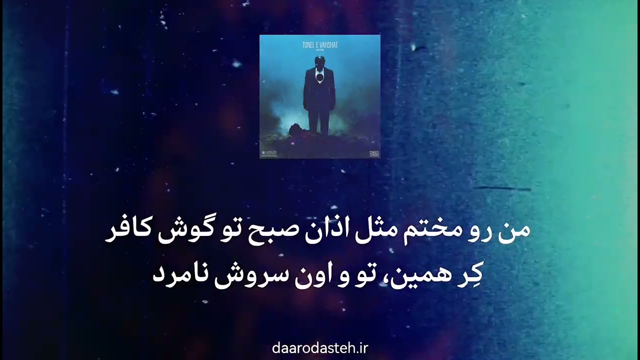 Mohajem - Tunel e Vahshat آهنگ تونل وحشت از مهاجم