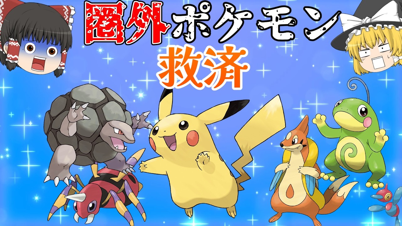 【ゆっくり実況】圏外ポケモンを救済したい！