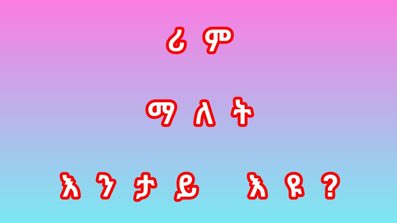 ሪም#ማለት እንታይ እዩ?