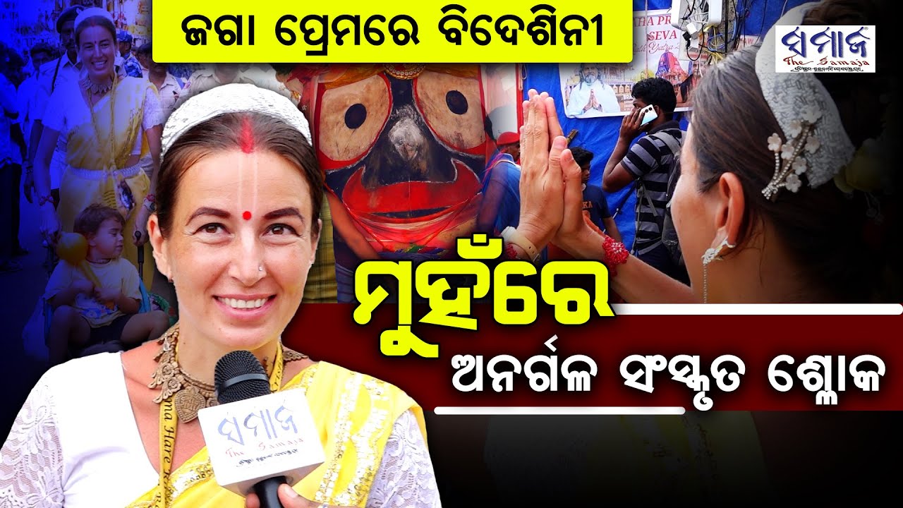 କୁନି ପୁଅକୁ ଧରି ଜଗା ପ୍ରେମରେ ଆନନ୍ଦରେ ନୃତ୍ୟ କଲେ ବିଦେଶିନୀ Foreigner dances in devotion while chanting