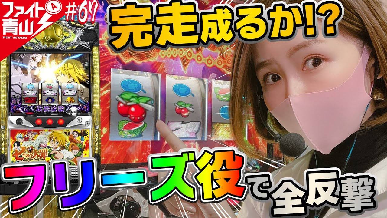 【パチスロ 七つの大罪】～ロングフリーズ！1/16384のフリーズ役降臨で完走を狙う！～ファイト青山！#67（1/2）《青山りょう》[必勝本WEB-TV][パチンコ][パチスロ][スロット]