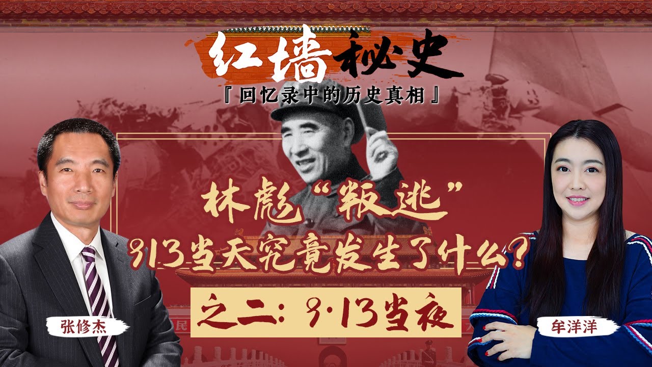 林彪“叛逃” 913那天究竟发生了什么？—— 913当夜《红墙秘史 —— 回忆录中的历史真相》第2期 2022.06.29