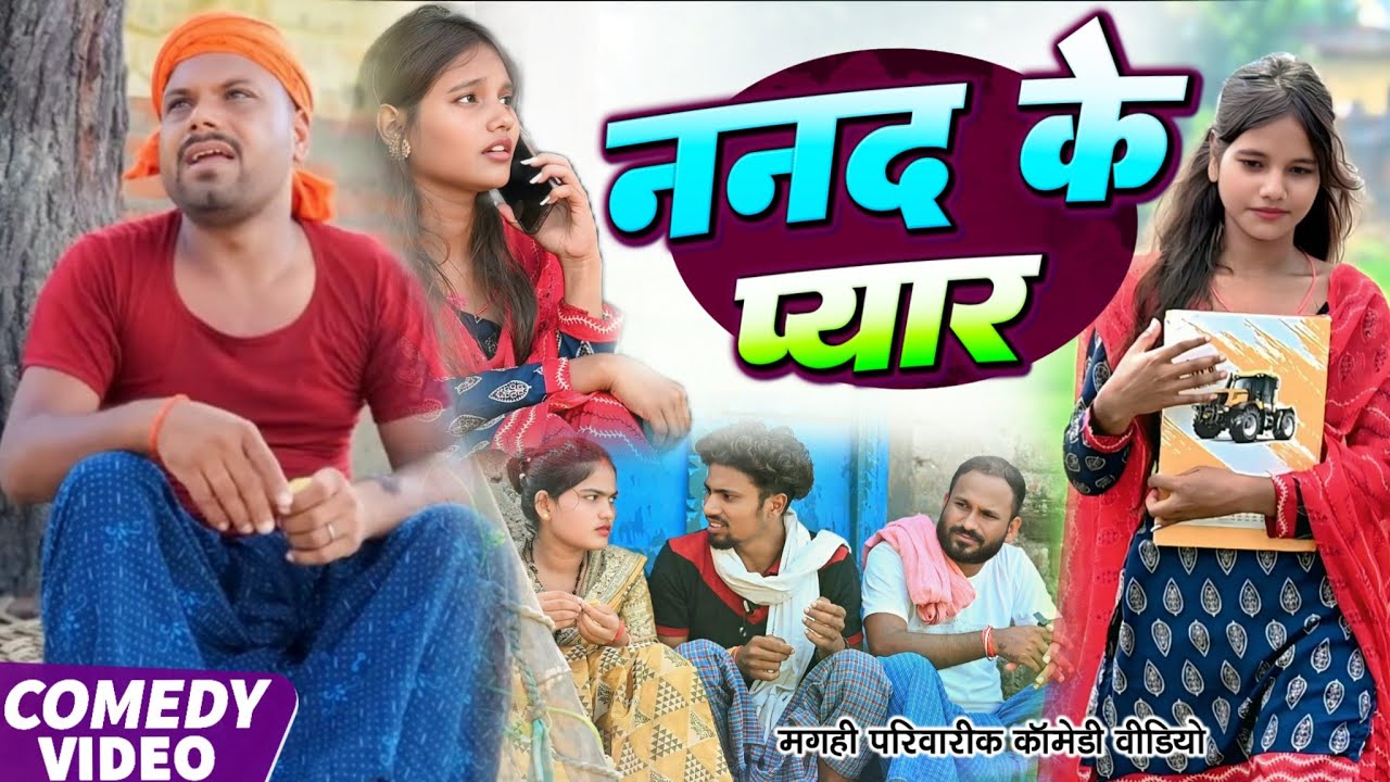 ननद के प्यार | Nanad Ke Pyar | खाटी मगहिया कॉमेडी | @Udaydoctorbodhgaya