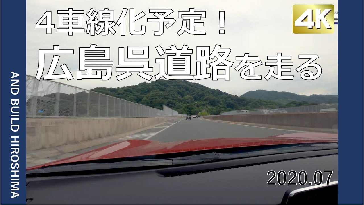 広島呉道路ドライブ動画 2020.07 【広島・仁保IC→広島呉道路・呉IC】 4K