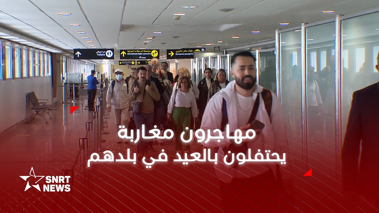 عيد الفطر يعيد الجالية المغربية إلى الوطن