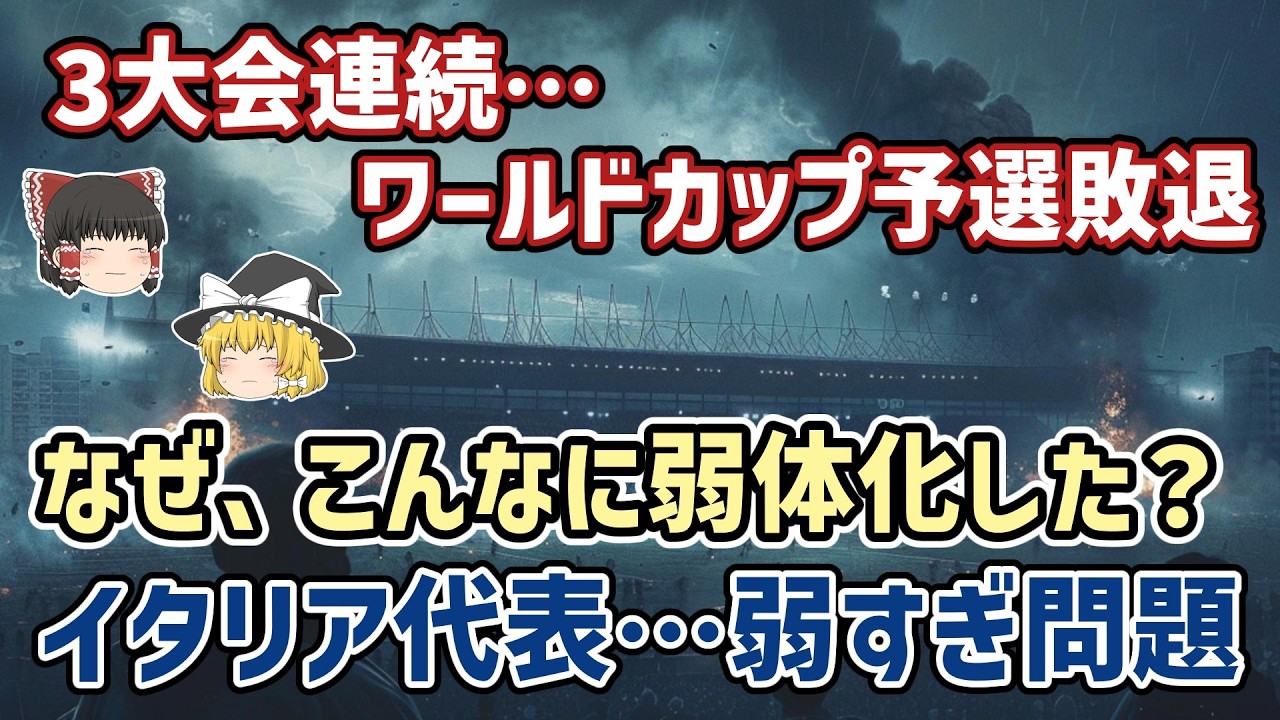 【ゆっくり解説】W杯3大会連続予選敗退&hellip;なぜイタリア代表は超弱体化したのか？【サッカー】