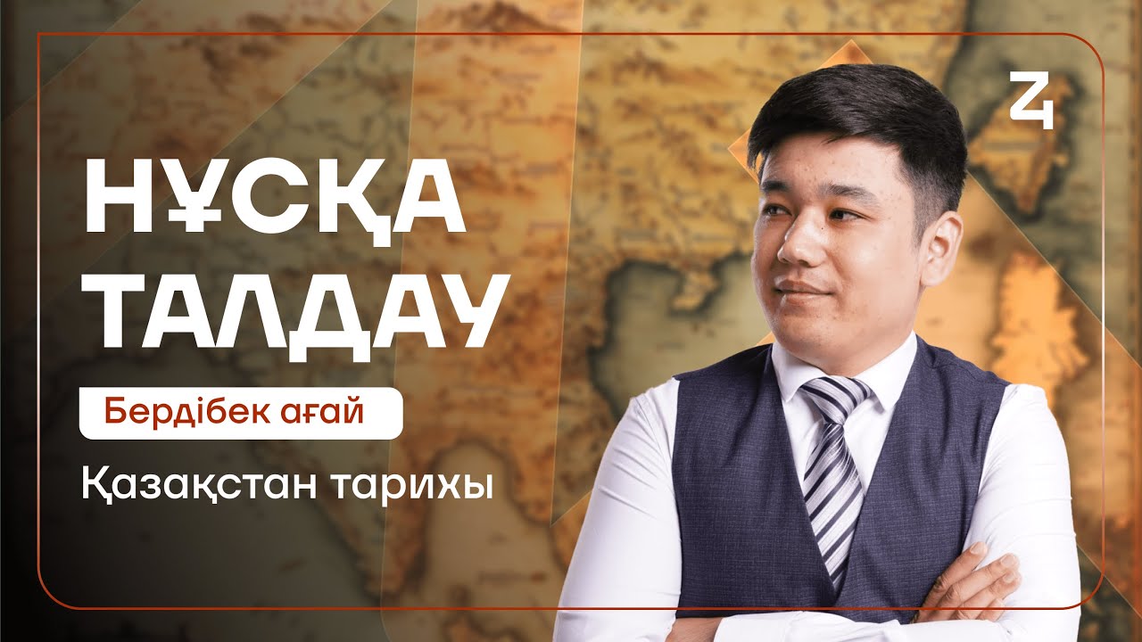 ҚАЗАҚСТАН ТАРИХЫ | НҰСҚА ТАЛДАУ | БЕРДІБЕК АҒАЙ