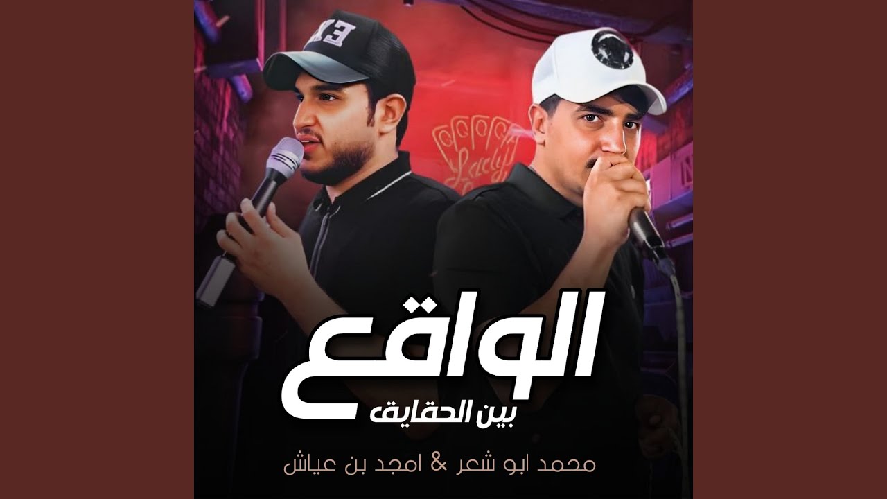 الواقع بين حقايق