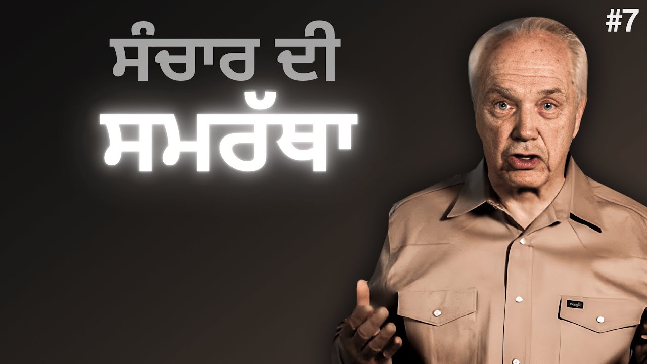 ਦਿਨ 7 – ਸਿਰਲੇਖ: ਸੰਚਾਰ ਦੀ ਸ਼ਕਤੀ