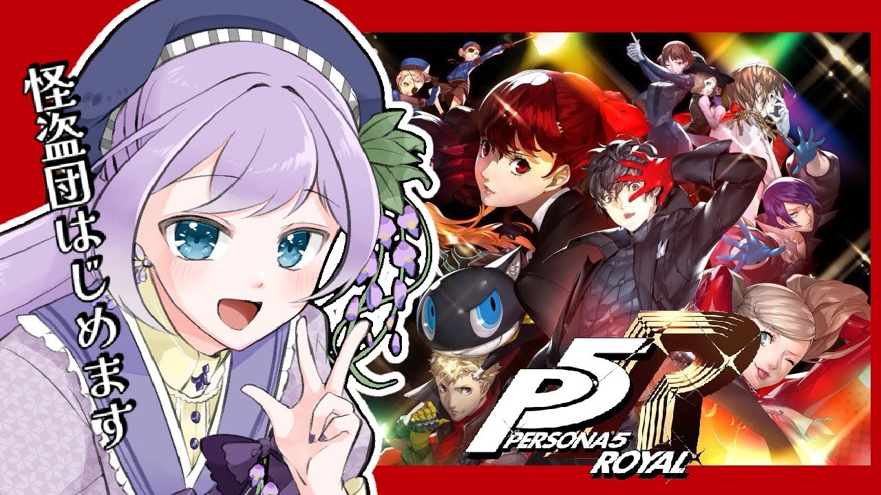 【#ペルソナ5R】日常、メメントス、それから　#15【#新人vtuber 藤咲華恋】