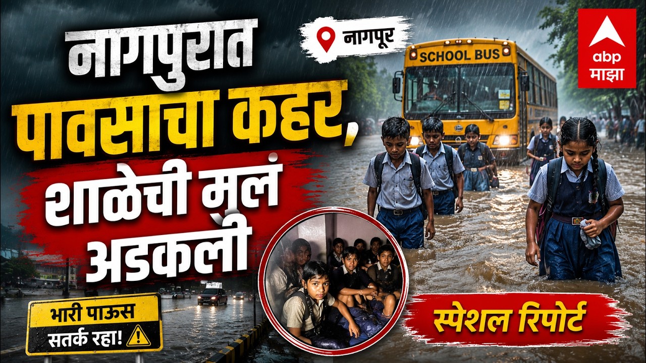 Nagpur Rain Update LIVE | Vidarbh Rain | School Student | ABP MAJHA LIVE