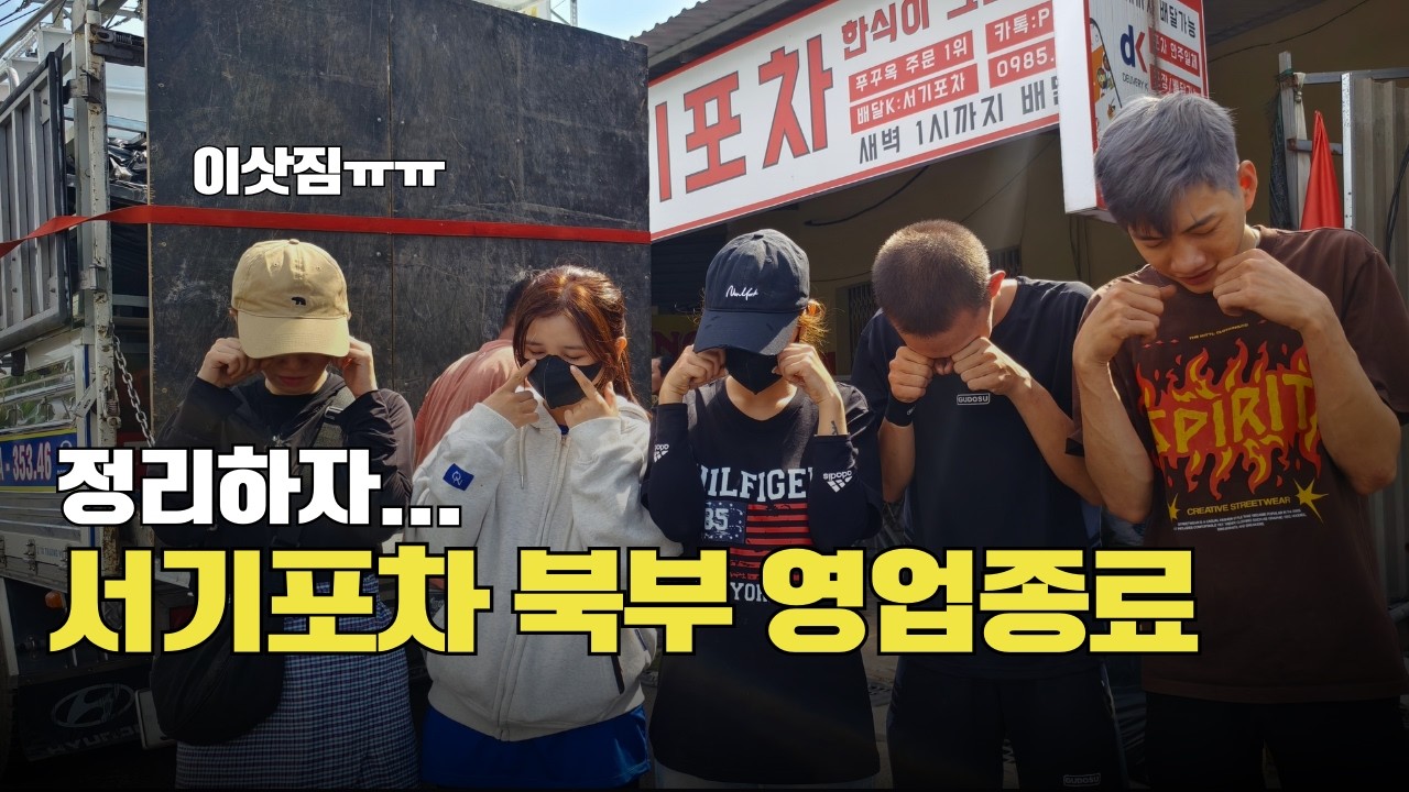 베트남 한식당 서기포차 북부지점을 폐업합니다.
