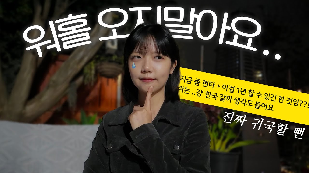 아무도 안 알려준 해외살이/워홀의 현실 7가지 🌧️ 이 유형에 해당된다면 다시 생각해보세요..