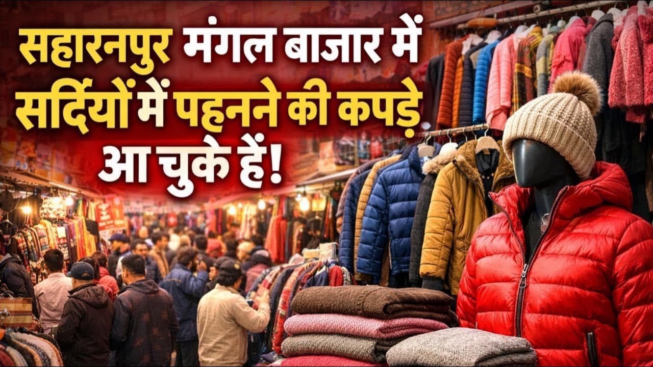 सहारनपुर मंगल बाजार में सर्दियों में पहनने वाले कपड़े आ गए हैं || Saharanpur Mangal Bajar vlog