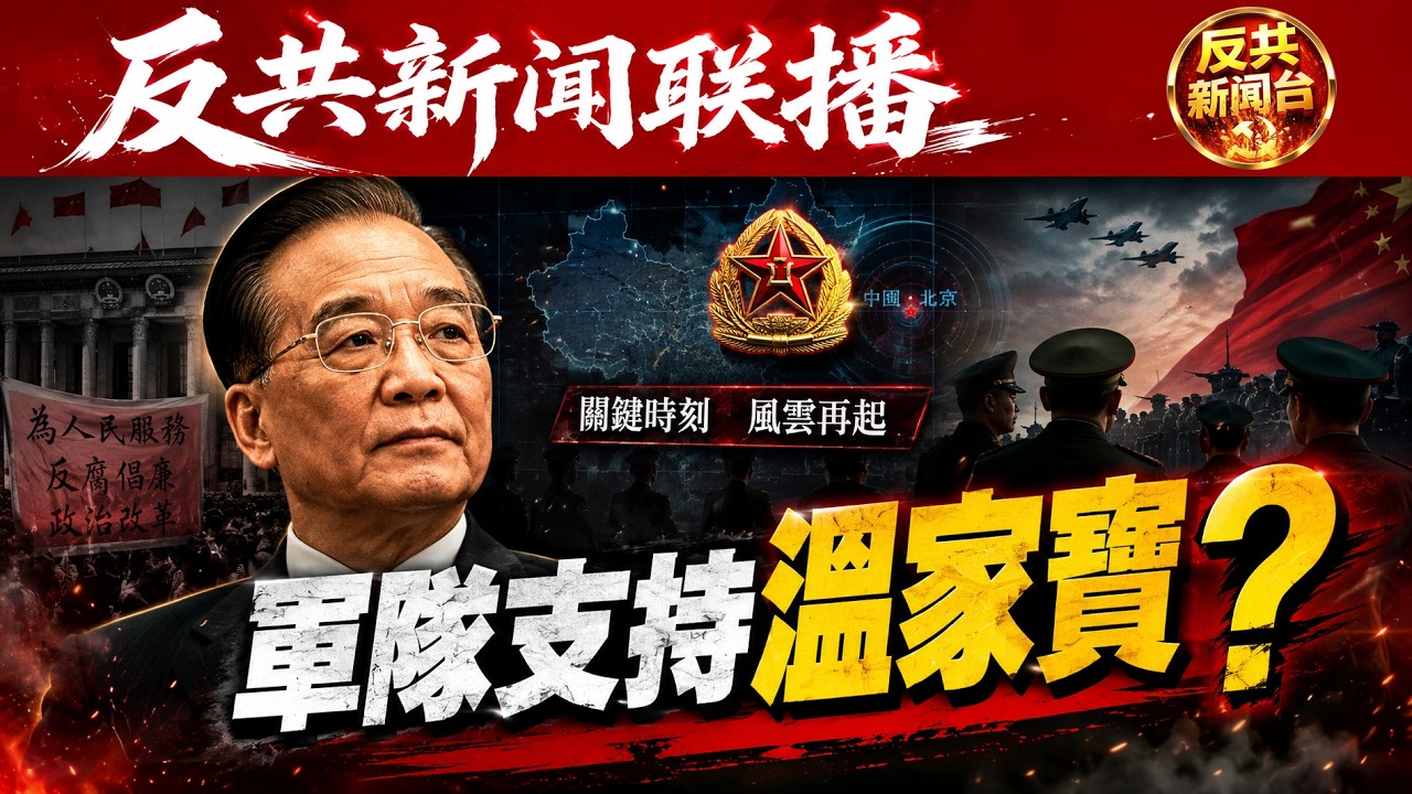 反共新聞聯播：軍隊支持溫家寶？胡錦濤｜張又俠｜蔡奇｜胡春華｜蔡奇｜李強｜日本｜大外宣｜特朗普｜刀把子｜哈爾克島｜台灣｜82空降師｜伊朗｜柯文哲｜國民黨｜中東｜反共｜抖音｜香港 2026年3月31日！
