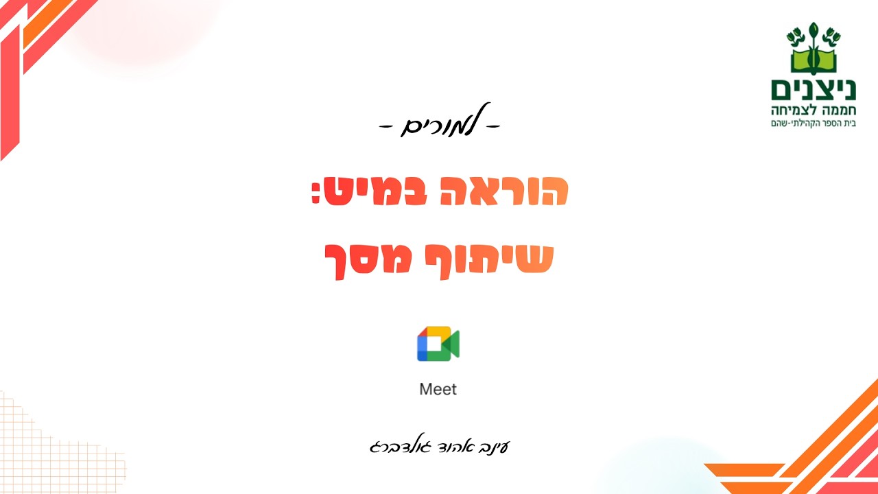 הוראה במיט: שיתוף מסך