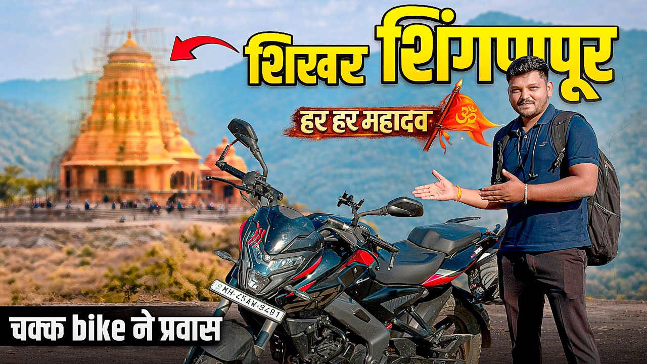 शिखर शिंगणापूर दर्शन🛕चक्क बाईकने! | Bike Ride to Shikhar Shingnapur | Mahadev Darshan 🔱