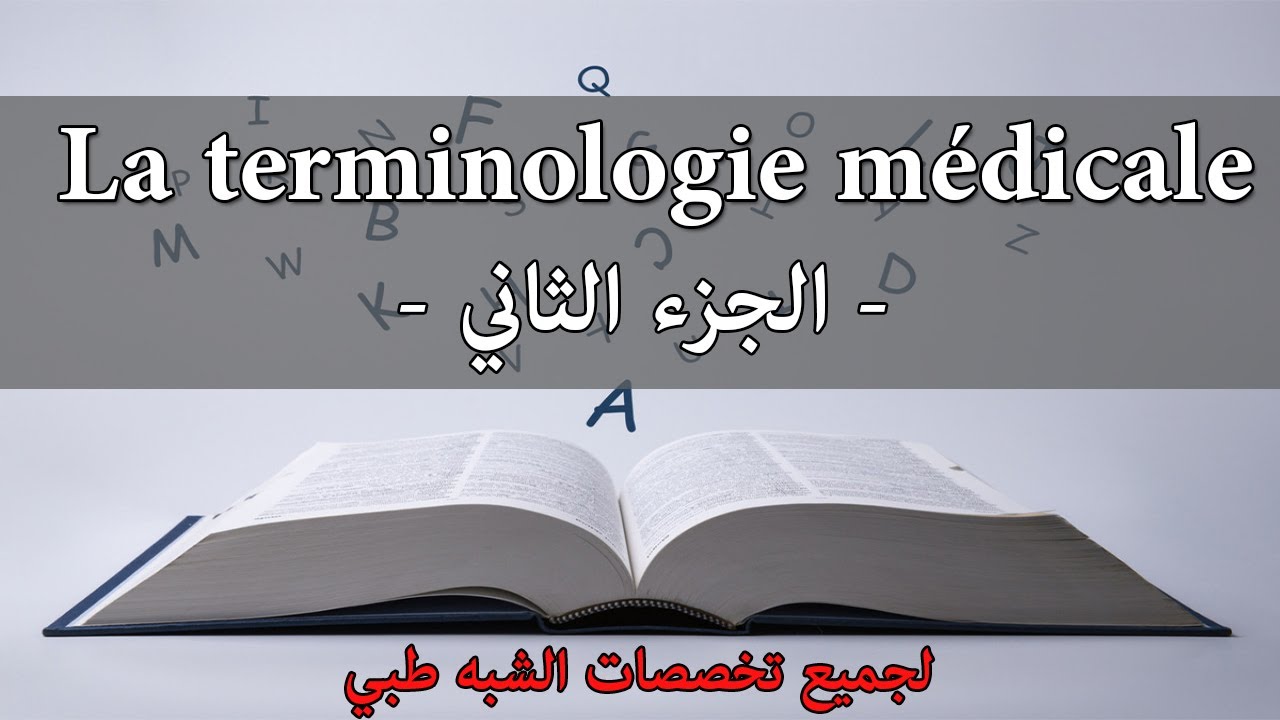 -2- علم المصطلحات الطبية | La terminologie médicale #2