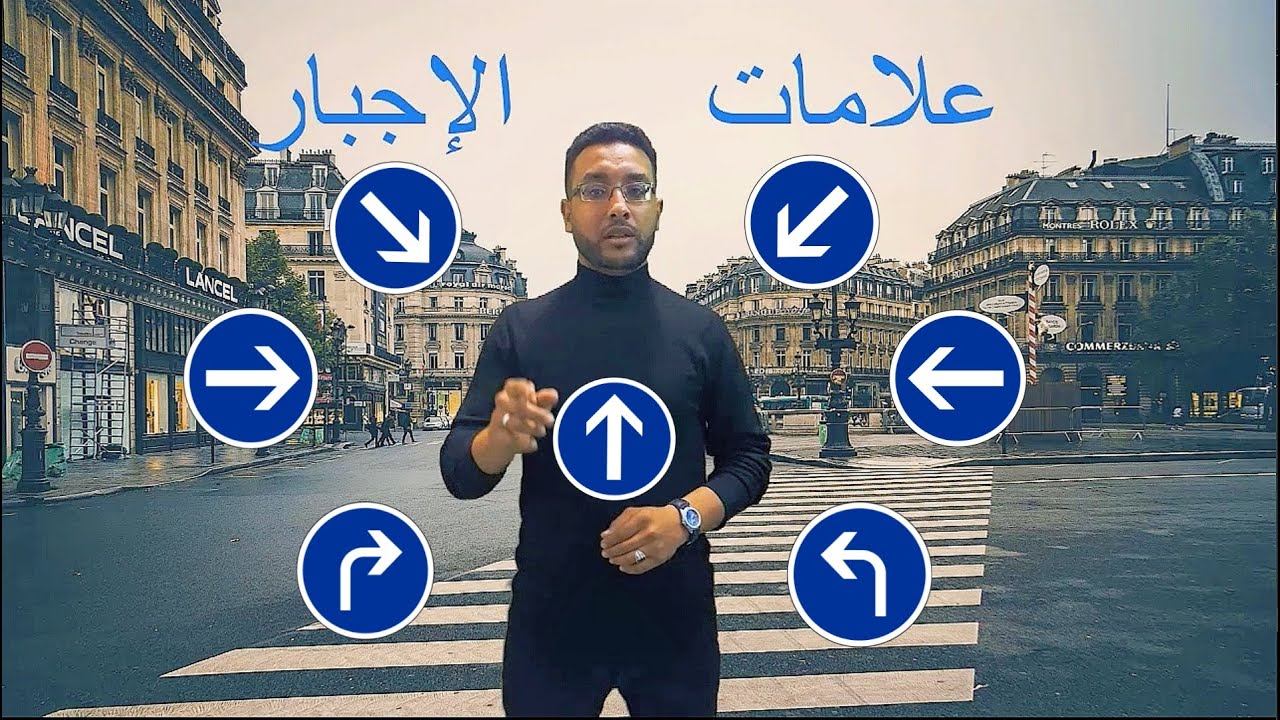 تعليم السياقة: علامات الإجبار