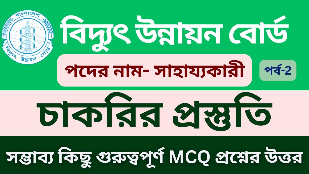 বিদ্যুৎ উন্নয়ন বোর্ড সাহায্যকারী পদে নিয়োগ প্রস্তুতি । সাহায্যকারী পদে নিয়োগ ২০২৬ । job preparation