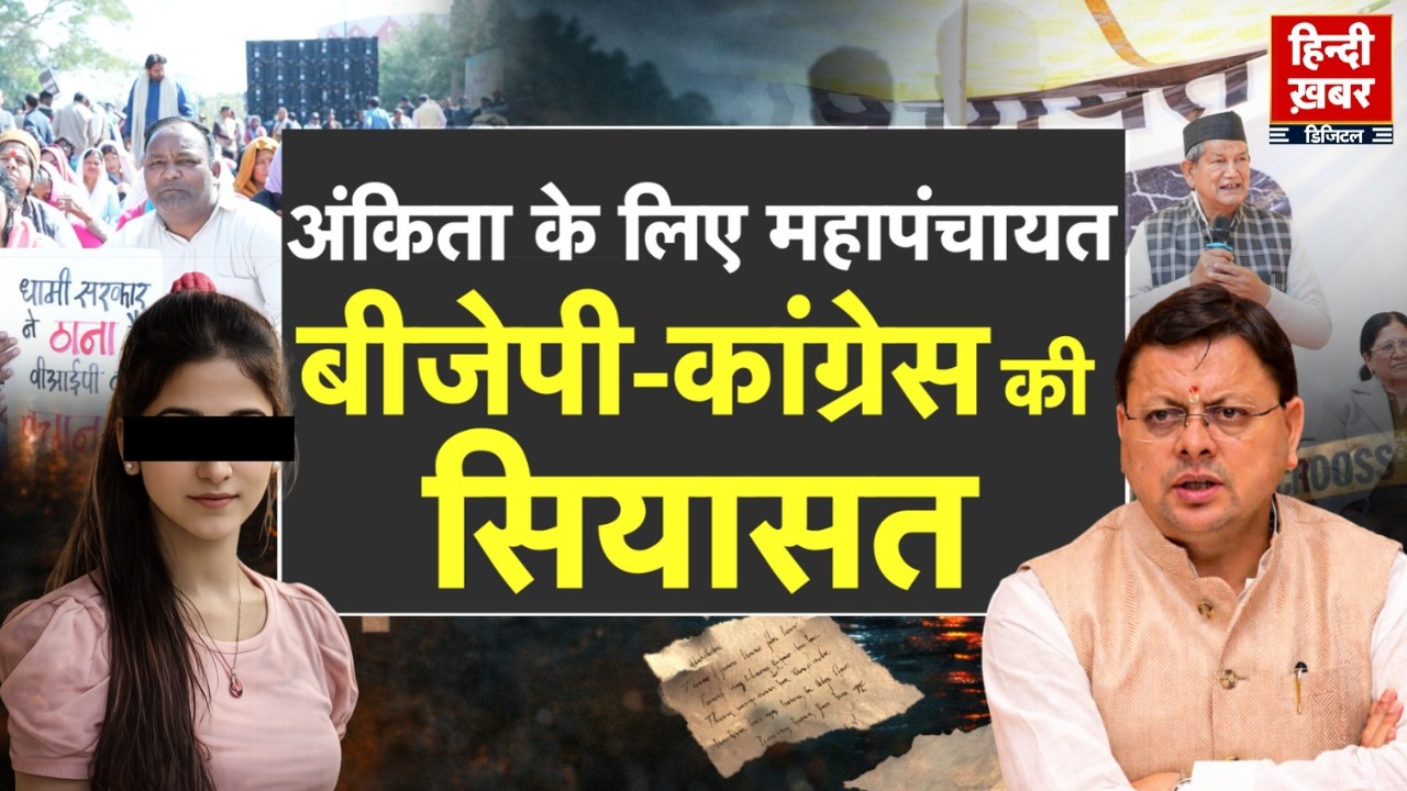 अंकिता के लिए महापंचायत, बीजेपी-कांग्रेस की सियासत | CM Dhami | Special Report | Uttarakhand News
