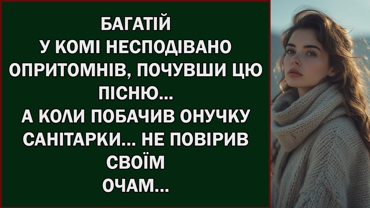 БАГАТІЙ У КОМІ НЕСПОДІВАНО ОПРИТОМНІВ, ПОЧУВШИ ЦЮ ПІСНЮ      Українською мовою