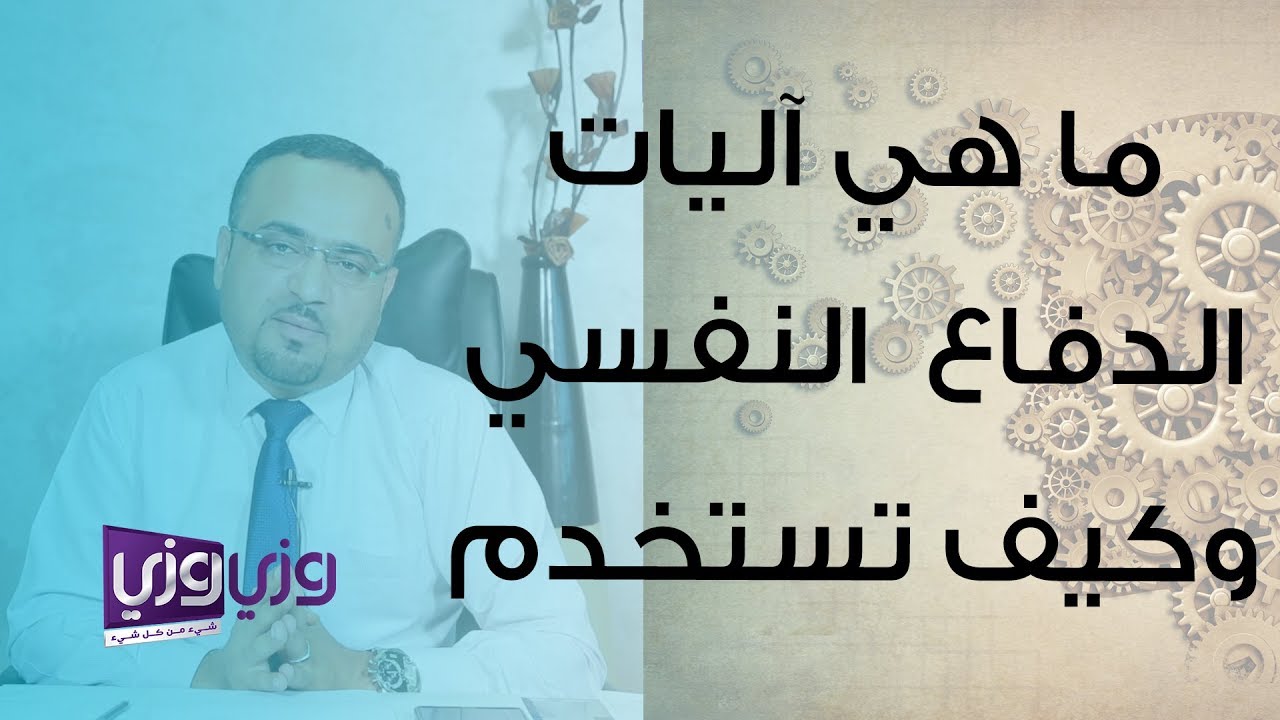 ما هي آليات الدفاع  النفسي وكيف تستخدم