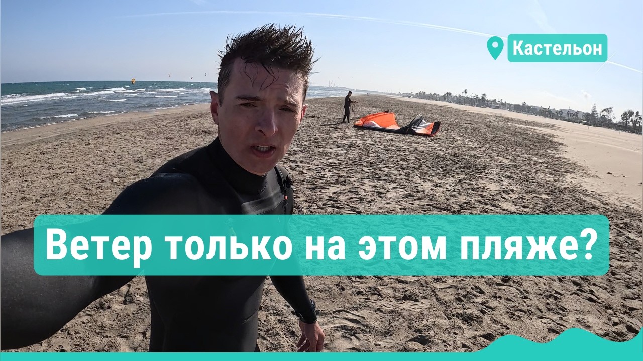 По прогнозу - ноль, по факту - ветер! Разведка спотов: Кастельон, Испания