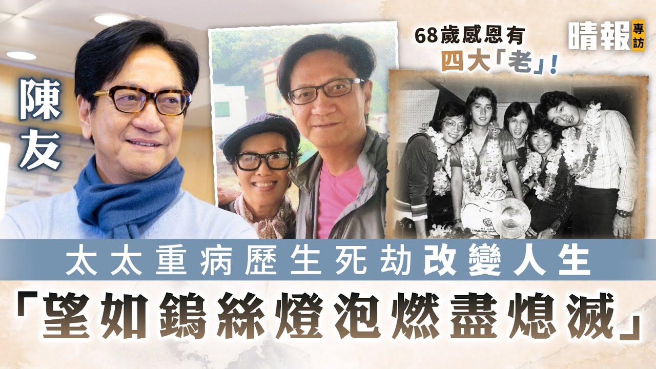 68歲感恩有四大「老」│陳友太太重病歷生死劫改變人生 「望如鎢絲燈泡燃盡熄滅」