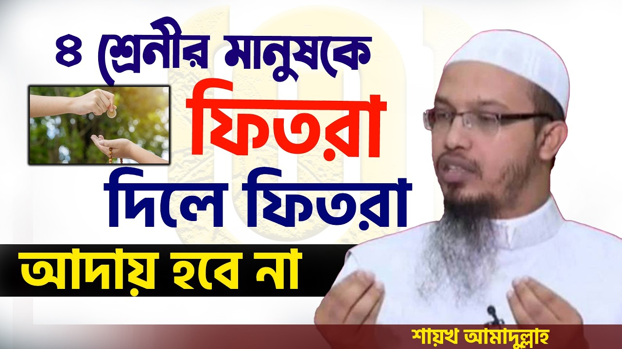 টাকা দিয়ে ফিতরা দিচ্ছেন আপনার ফিতরা আদায় হবে না যে কারনে💞শায়খ আহমাদুল্লাহ-Shaykh Ahmadullah #waz 9/3