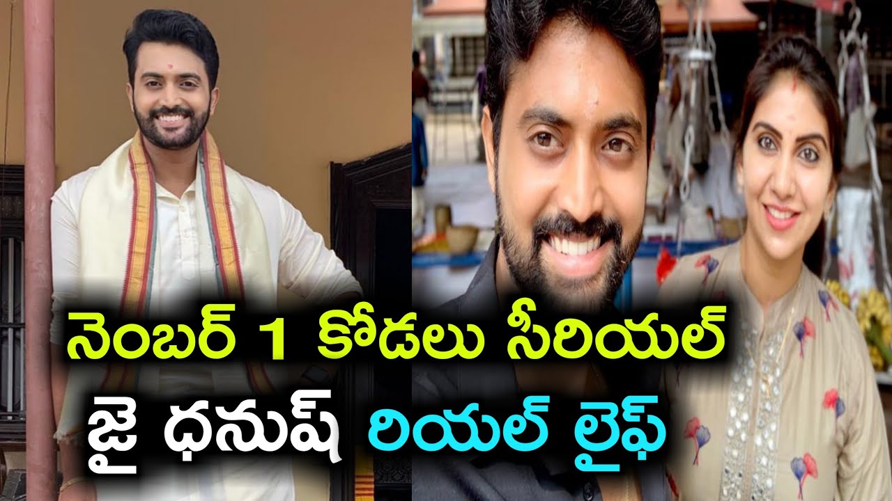No 1 kodalu serial actor jai dhanush real life||no 1 kodalu serial actor jai dhanush family photos