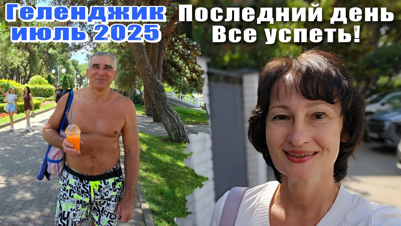 Геленджик июль 2025 Цены на продукты/ Цены на морские экскурсии / Подарки / Поезд опоздал