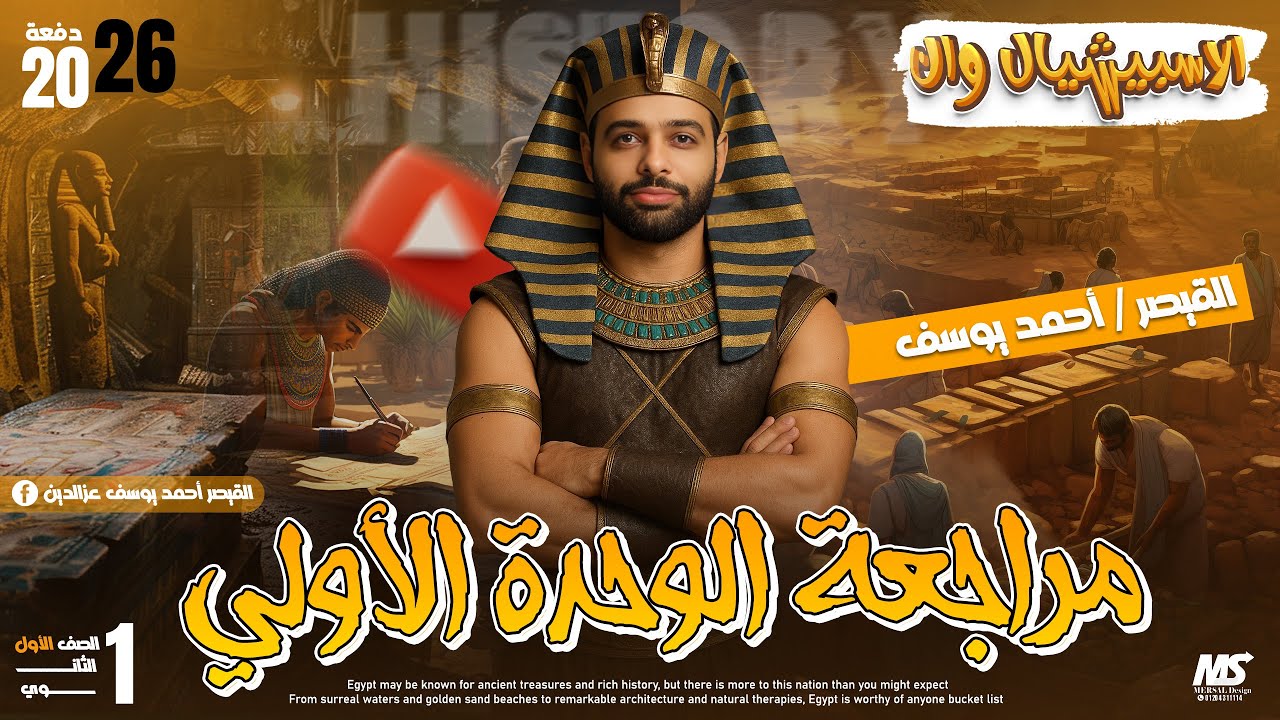 مراجعة الوحدة الأولي 2026