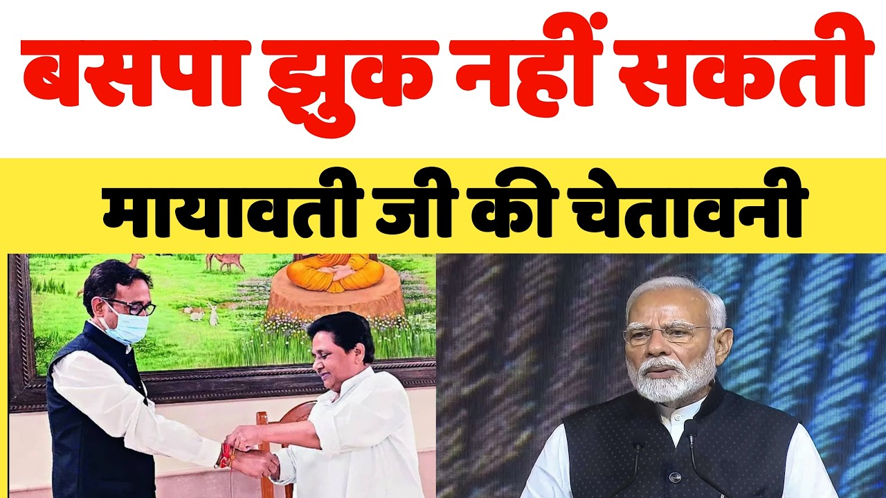 बहुजन समाज पार्टी कभी झुक नहीं सकती - मायावती की चेतावनी - Mayawati BSP - Bihari Sultan