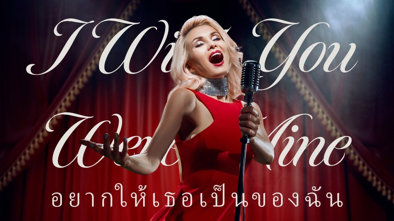 อยากให้เธอเป็นของฉัน (I Wish You Were Mine) 