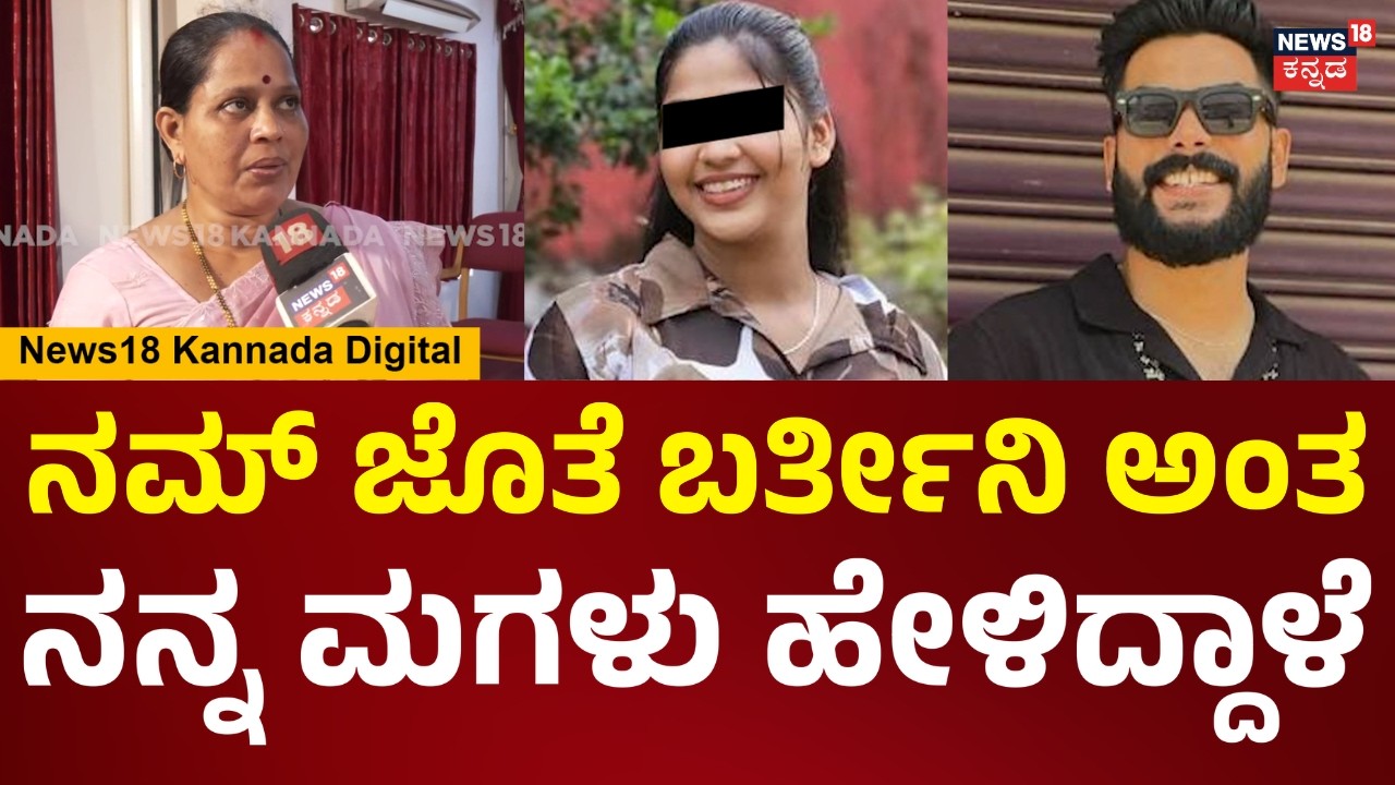 Mangaluru Love Jihad Case | Vaishali | ನಮ್ಮಟ್ಟಿಗೆ ಬರ್ಬೇಕು ಅಂತ ನನ್ನ ಮಗಳನ್ನ ಕೇಳಿಕೊಳ್ತೇವೆ | N18V