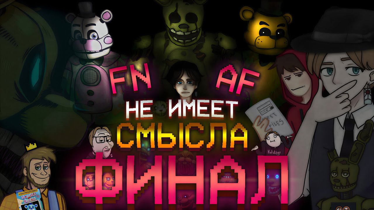 Последний гвоздь в крышку гроба.. - FNaF / Глубокий анализ серии игр Five Nights at Freddy’s / Финал