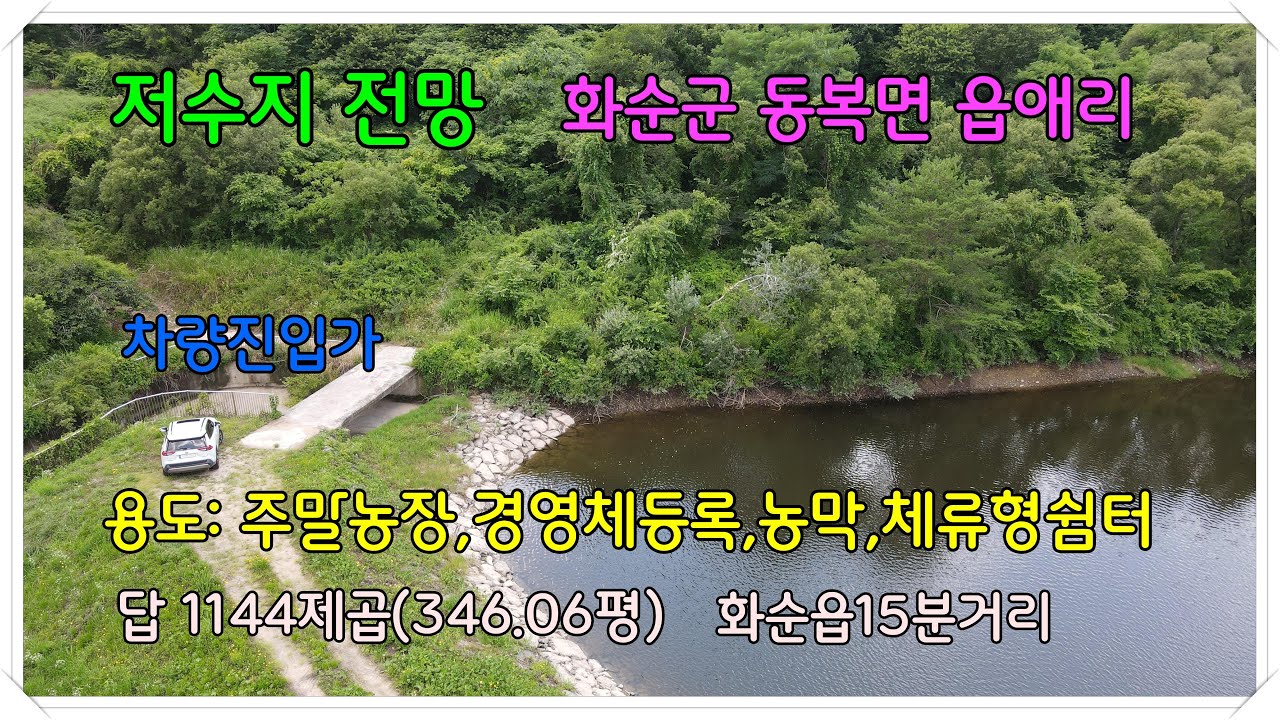 저수지전망  / 주말농장,경영체등록,체류형쉼터,농막설치가능/ 화순군 동복면 읍애리 전 1144제곱(346.06평)  매매가 2천400만원