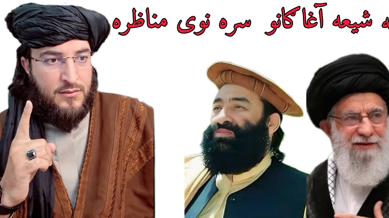 له شیعه آغا سره نوی مناظره ده ملګرو تاسو ې پورا وګوري الله دی اجر درکړی مننه 