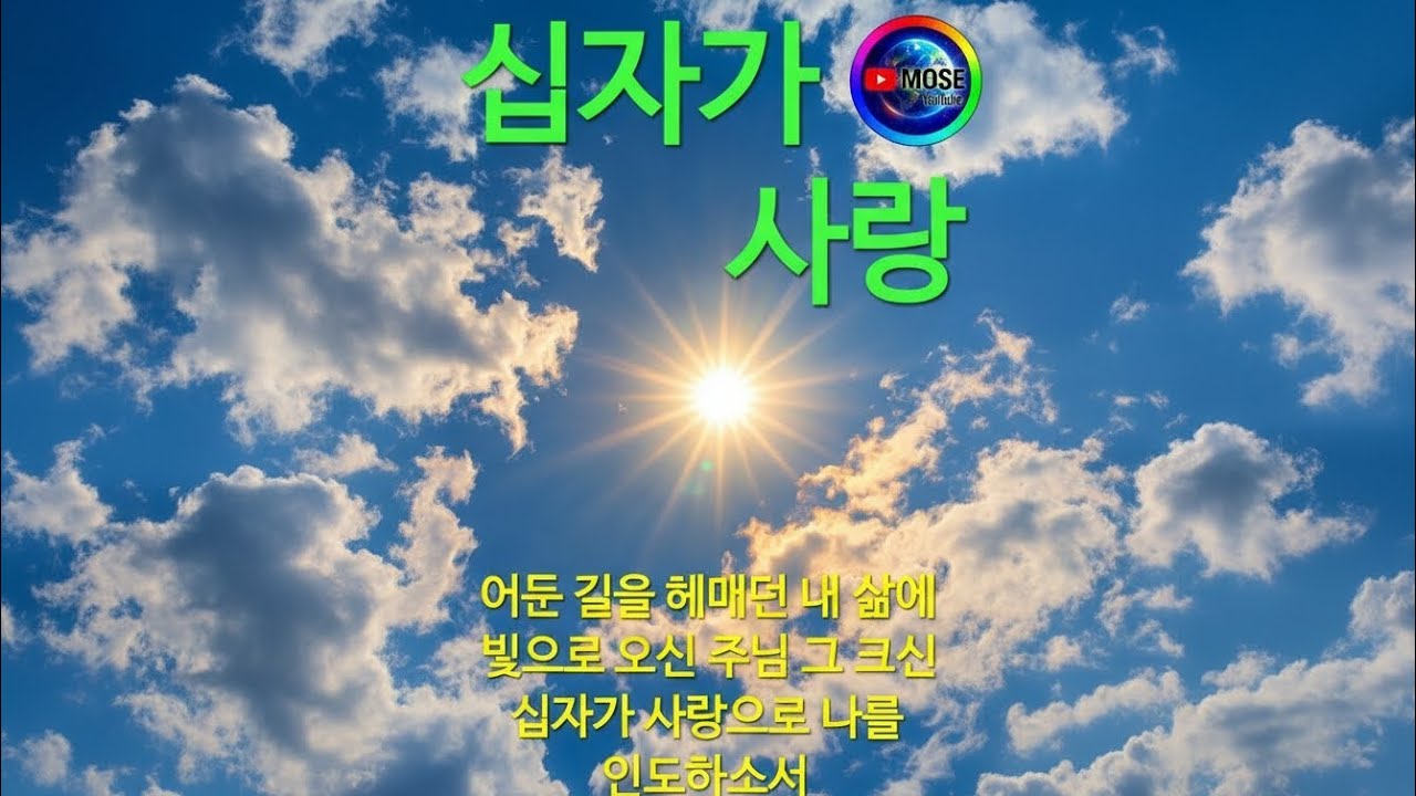 십자가 사랑 -모세- 