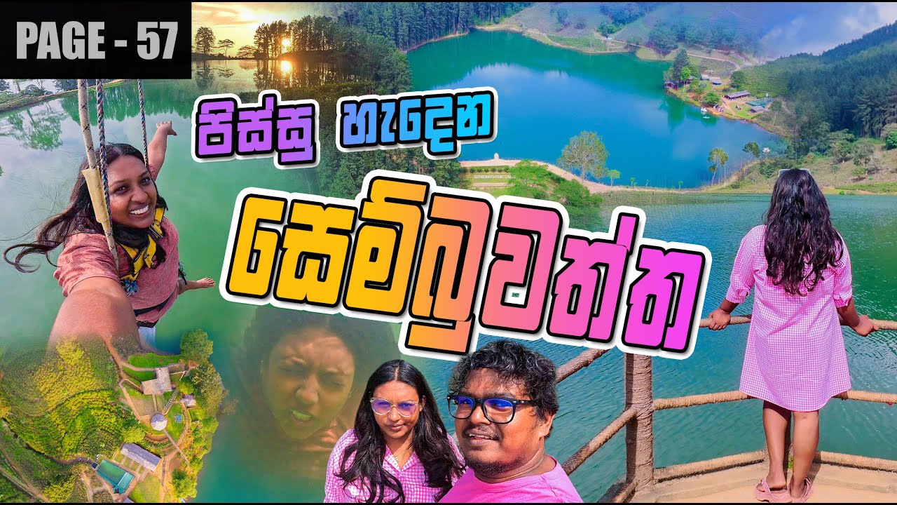 සෙම්බුවත්ත වැව දැකලා ඇත්තටම පිස්සු හැදුනද | Sembuwatta Lake Matale 🇱🇰