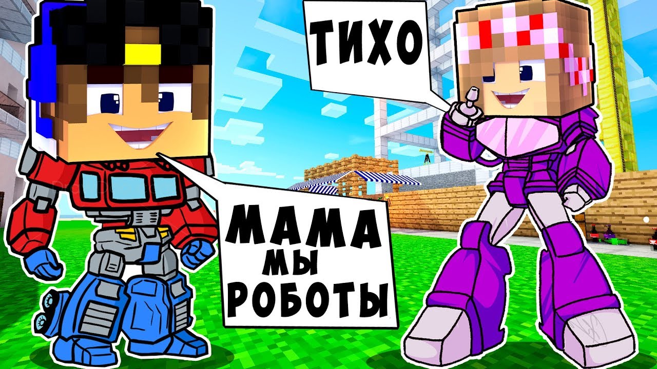 РЕБЕНОК И ДЕВУШКА АВТОБОТЫ ДОМ НУБА И ПРО ! МАЙНКРАФТ В РЕАЛЬНОЙ ЖИЗНИ ВИДЕО ТРОЛЛИНГ MINECRAFT