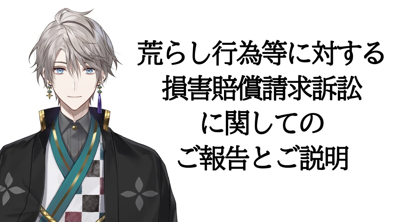 荒らし行為等に対する損害賠償請求訴訟に関してのご報告とご説明【甲斐田晴/にじさんじ】