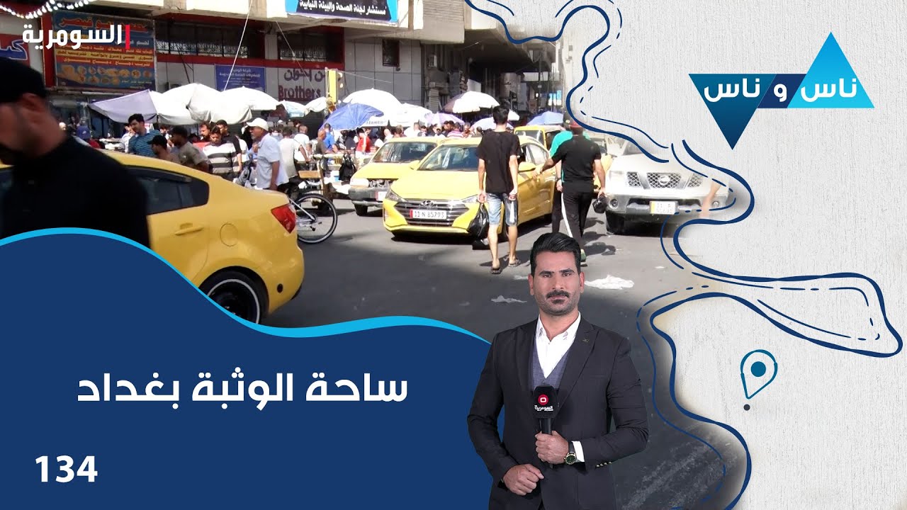 ساحة الوثبة بغداد - ناس وناس م٨ - الحلقة ١٣٤